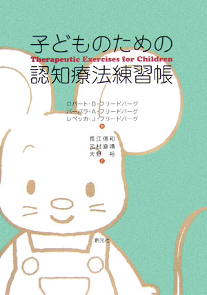 【中古】子どものための認知療法練習帳 /創元社/ロバ-ト・D．フリ-ドバ-グ（単行本）