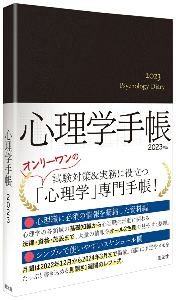 【中古】心理学手帳 2023年版/創元社/心理学手帳研究会（単行本）