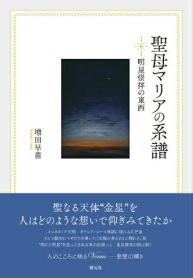 【中古】聖母マリアの系譜 明星崇拝の東西 /創元社/増田早苗（単行本）
