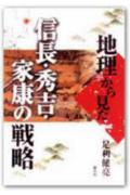 【中古】地理から見た信長・秀吉・家康の戦略/創元社/足利健亮（単行本）