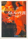 【中古】イエスの生涯 /創元社/ジェラ-ル・ベシエ-ル(単行本)