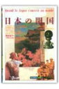 【中古】日本の開国 エミ-ル・ギメ…あるフランス人の見た明治 /創元社/尾本圭子(単行本)