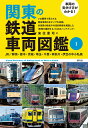 【中古】車両の見分け方がわかる!関東の鉄道車両図鑑 1/創元社/来住憲司(単行本)