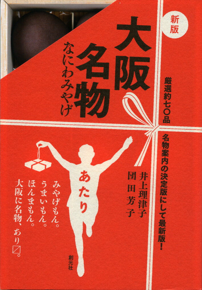 【中古】大阪名物 なにわみやげ 新版/創元社/井上理津子（単行本）