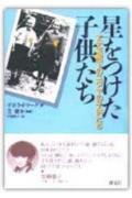 【中古】星をつけた子供たち ナチ支配下のユダヤの子供たち /創元社/デボラ・ドワ-ク（単行本）