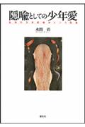【中古】隠喩としての少年愛 女性の少年愛嗜好という現象 /創元社/水間碧（単行本）