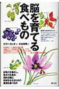 【中古】脳を育てる食べもの/創元社/エヴァ・カンポ(単行本)