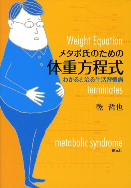 【中古】メタボ氏のための体重方程式 わかると治る生活習慣病/創元社/乾哲也（単行本）