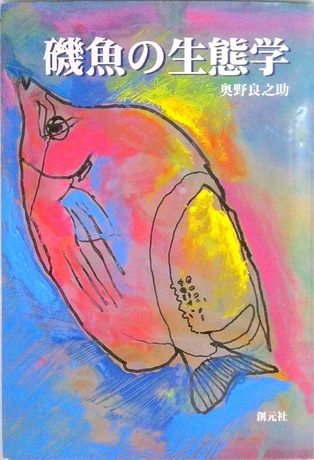 【中古】磯魚の生態学 新装版/創元社/奥野良之助（単行本）