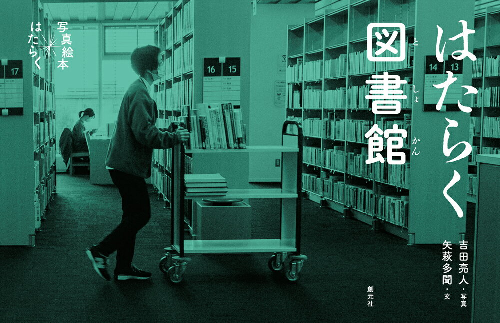 【中古】はたらく図書館/創元社/吉田亮人（単行本）
