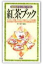 【中古】紅茶ブック 毎日おいしいティ-タイム /創元社(単行本)