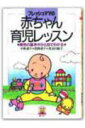 【中古】フレッシュママの赤ちゃん育児レッスン 育児の基本がひと目でわかる/創元社/中条淑子(単行本)