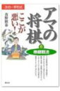 【中古】アマの将棋ここが悪い! 次の一手形式 6 /創元社/青野照市(単行本)