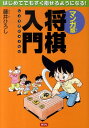 【中古】マンガ版将棋入門 はじめてでもすぐ指せるようになる /創元社/藤井博司(単行本)