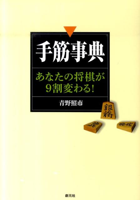 【中古】手筋事典 あなたの将棋が9割変わる！ /創元社/青野照市（単行本）