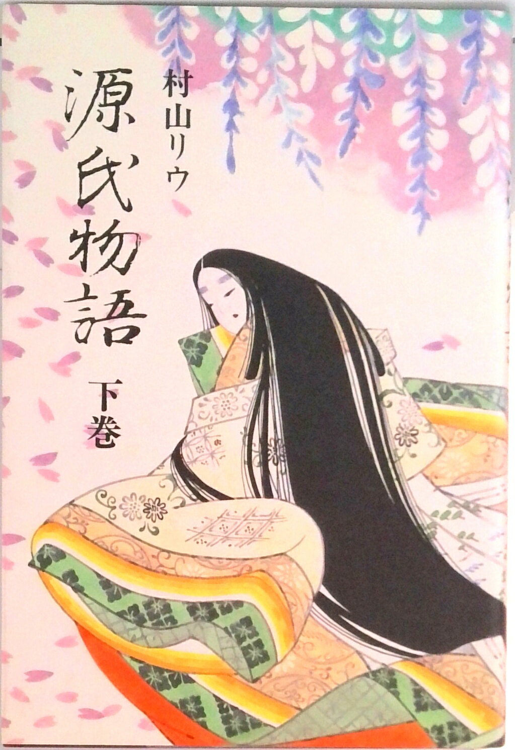 楽天市場】源氏物語 創元社 村山リウの通販