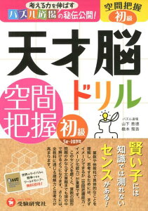 【中古】天才脳ドリル空間把握初級 考える力を伸ばすパズル道場の秘伝公開! /増進堂・受験研究社/山下善徳(単行本)