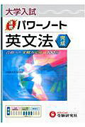【中古】英文法 完成 /増進堂・受験研究社/高校英語教育研究会（単行本）