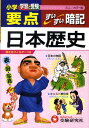 【中古】ミニ版小学要点日本歴史すいすい暗記/増進堂・受験研究社/小学教育研究会(文庫)