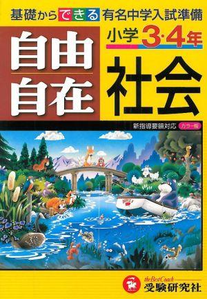 【中古】小学3・4年自由自在社会 全訂第4刷版/増進堂・受験研究社/小学教育研究会（単行本）
