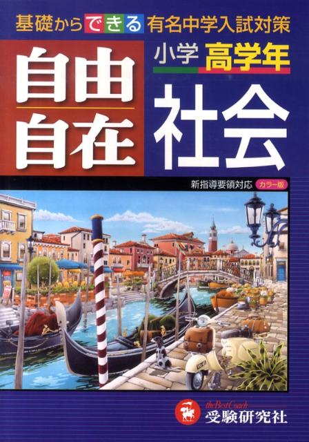 【中古】小学高学年自由自在社会 全訂第4刷版/増進堂・受験研究社/小学教育研究会（単行本）
