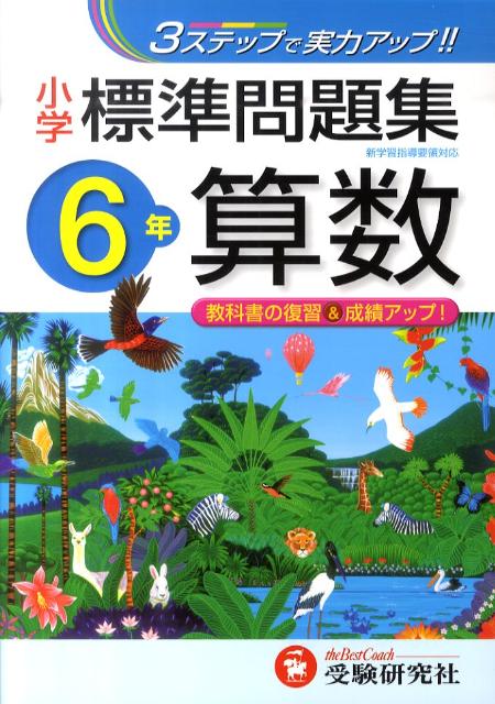 【中古】算数6年 /増進堂・受験研究社/総合学習指導研究会（単行本）