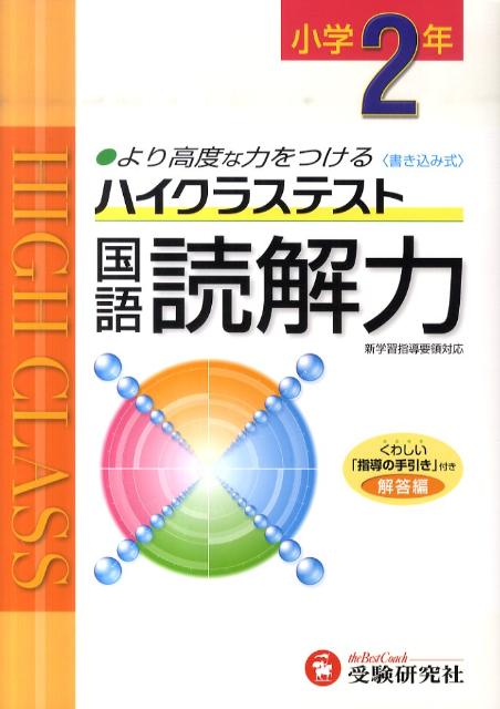 【中古】小2ハイクラステスト国語読解力 新学習指導要領対応 /受験研究社/小学教育研究会（単行本）