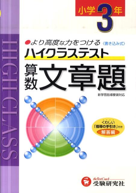 【中古】小3ハイクラステスト算数文章題 新学習指導要領対応/受験研究社/小学教育研究会（単行本）