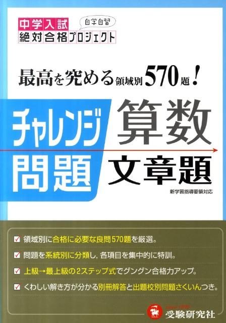 [중고] 챌린지 문제 산수 문장제 국립/사립 중학 입시 개정판/증진당·수험연구사/증진당·수험연구사(단행본)