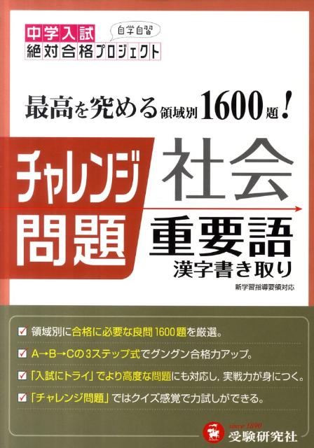 【中古】チャレンジ問題社会重要語1600漢字書き取り 国立／私立中学入試 /増進堂・受験研究社/総合学習指導研究会（単行本）