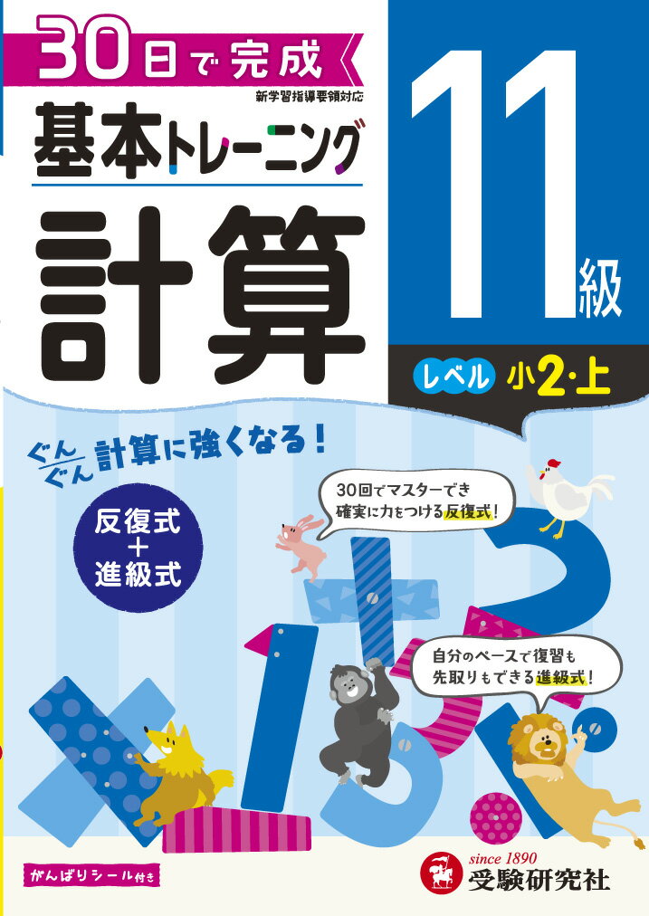 【中古】小学基本トレーニング計算11級（小2・上） 30日で完成　反復式＋進級式/受験研究社/小学教育研究会（単行本）のサムネイル