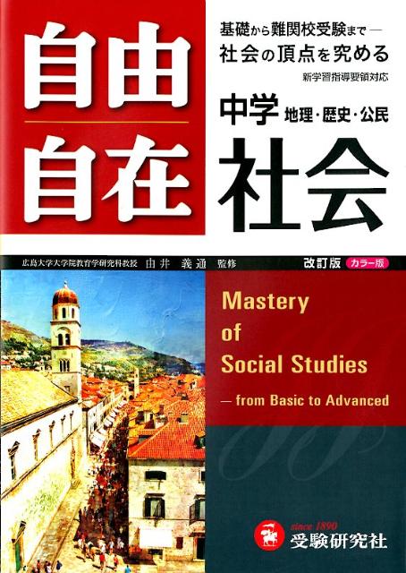 【中古】自由自在中学社会 地理・歴史・公民 〔改訂版〕/増進堂・受験研究社/湯浅清治（単行本）