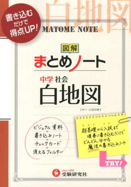 【中古】中学社会まとめノート白地図 3訂版/増進堂・受験研究社/中学教育研究会（単行本）