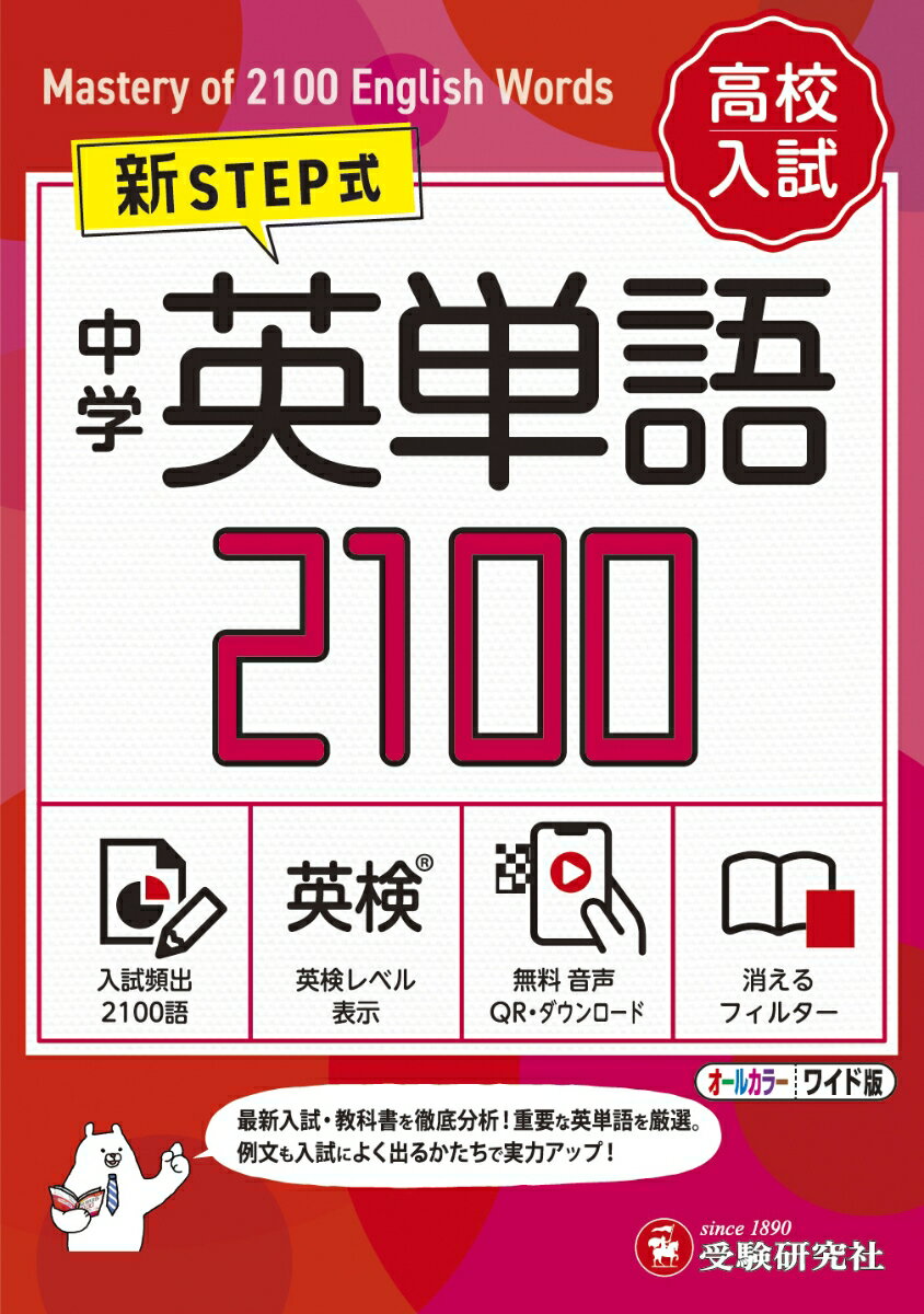 【中古】中学英単語2100【ワイド版】 新STEP式/増進堂・受験研究社/中学教育研究会（単行本）