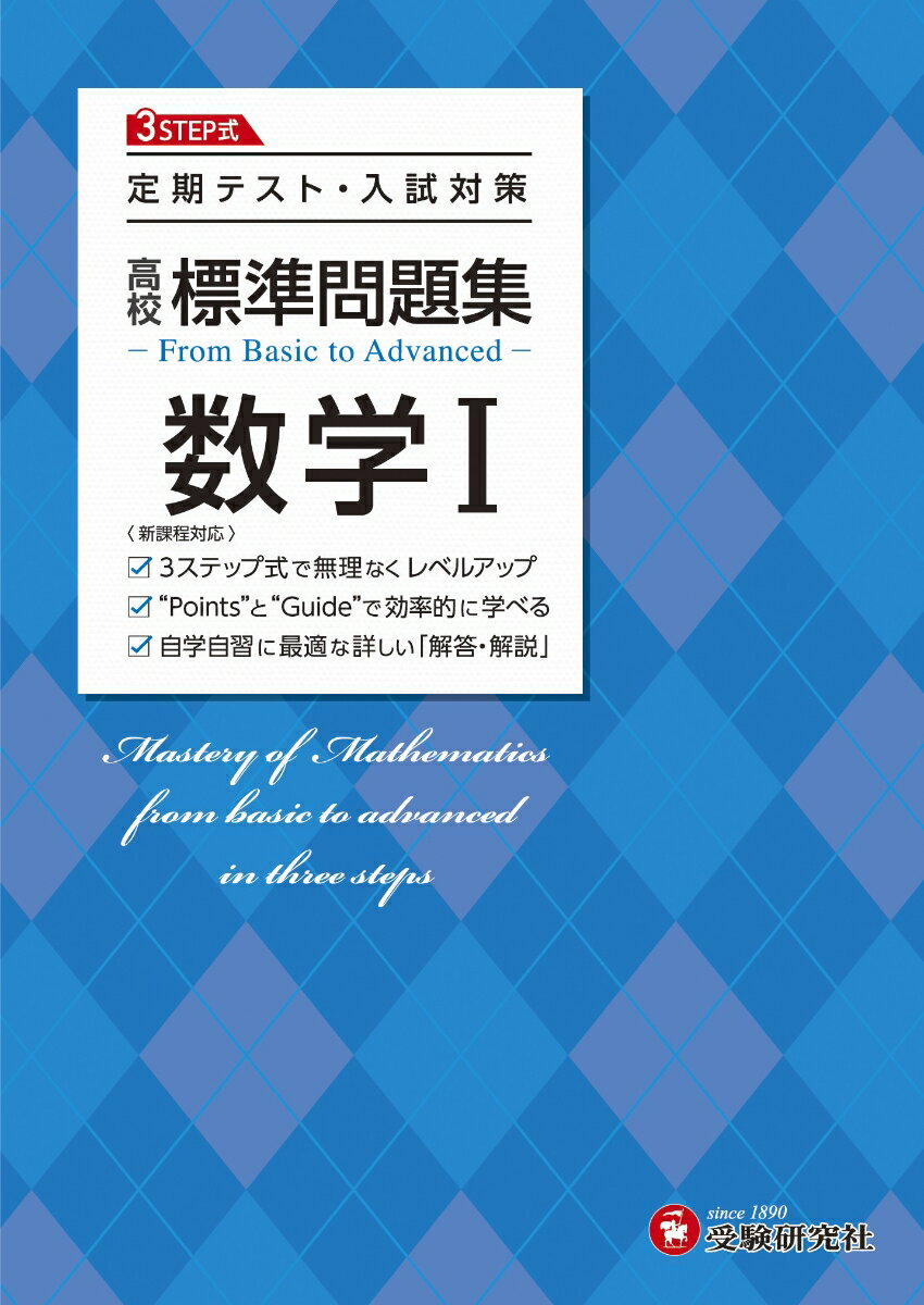 【中古】高校標準問題集数学1/受験研究社/高校教育研究会（単行本）