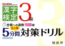 【中古】出る順3級漢字検定5分間対策ドリル 合格への速修1500題 /増進堂・受験研究社/増進堂・受験研究社(単行本)