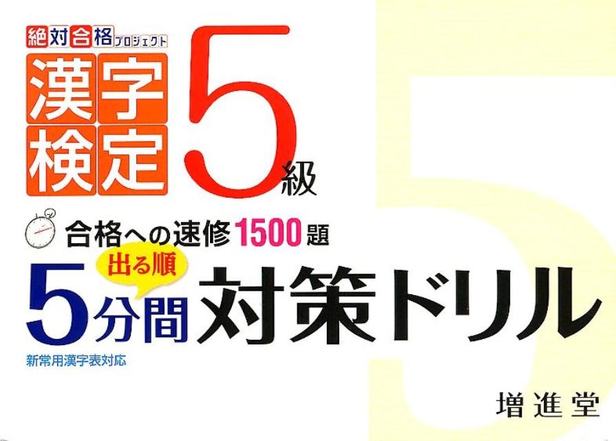 【中古】出る順5級漢字検定5分間対策ドリル 合格への速修1500題 /増進堂・受験研究社/増進堂・受験研究..