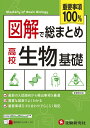 【中古】図解で総まとめ 高校生物基礎/受験研究社/高校教育研究会(単行本)