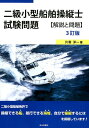 【中古】二級小型船舶操縦士試験問題 解説と問題 3訂版/成山堂書店/片寄洋一(単行本)