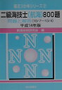 【中古】二級海技士(航海)800題 平成14年版/成山堂書店/航海技術研究会(単行本)
