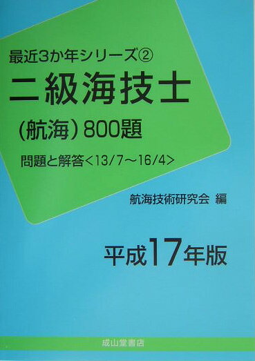 【中古】二級海技士（航海）800題 平成17年版/成山堂書店/航海技術研究会（単行本）
