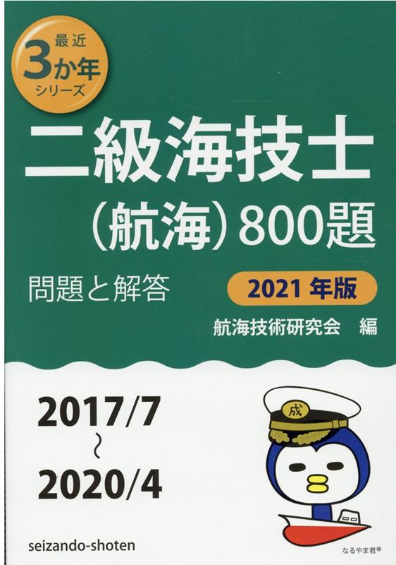 【中古】二級海技士（航海）800題 問題と解答 2021年版（2017／7〜2/成山堂書店/航海技術研究会（単行本）