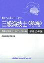 【中古】三級海技士(航海)800題 平成20年版/成山堂書店/航海技術研究会(単行本)
