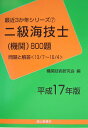 【中古】二級海技士(機関)800題 平成17年版/成山堂書店/機関技術研究会(単行本)
