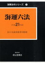 【中古】海運六法 平成21年版/成山堂書店/海事法令研究会(単行本)