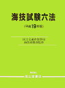 【中古】海技試験六法 平成19年版 /成山堂書店/国土交通省海事局(単行本)