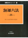 【中古】海運六法 平成25年版/成山堂書店/海事法令研究会(単行本)