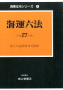 【中古】海運六法 平成27年版/成山堂書店/海事法令研究会(単行本)