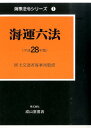 【中古】海運六法 平成28年版 /成山堂書店/海事法令研究会(単行本)