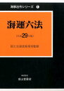 【中古】海運六法 平成29年版 /成山堂書店/海事法令研究会(単行本)